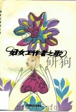 妇女工作者之歌（1991 PDF版）