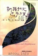 新疆妇女进步与发展（1997 PDF版）