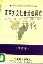 江西妇女社会地位调查（1994 PDF版）