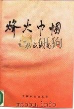 烽火巾帼（1990 PDF版）