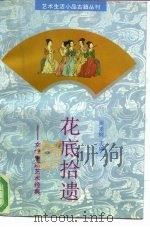 花底拾遗 女性生活艺术经典 1993 PDF电子版封面 7500414188 刘柳,栾融译注