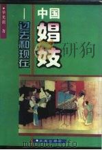 中国娼妓  过去和现在（1995 PDF版）