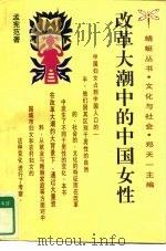 改革大潮中的中国女性（1995 PDF版）