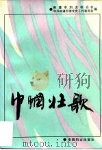 巾帼壮歌 南通新民主主义革命时期妇女运动史料选辑 1993 PDF电子版封面 7800169286 南通市妇女联合会,中共南通市委党史工作委员会编