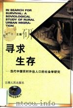 寻求生存  当代中国农村外出人口的社会学研究（1997 PDF版）