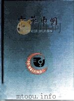 中华巾帼（ PDF版）