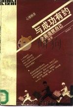 与成功有约  全面造就自己（1996 PDF版）