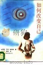 如何改变自己（1989 PDF版）