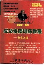 拿破仑·希尔成功素质训练教程（1998 PDF版）