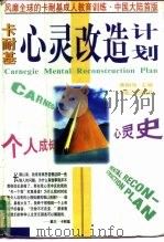 卡耐基心灵改造计划（1997 PDF版）