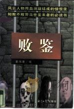 败鉴（1997 PDF版）