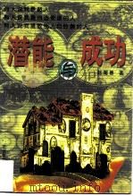 潜能与成功（1997 PDF版）