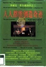 人人都能创造奇迹（1997 PDF版）
