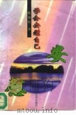 学会安慰自己（1996 PDF版）
