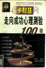 卡耐基走向成功心理测验100题（1997 PDF版）