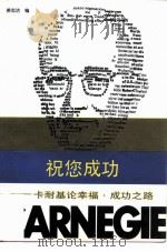 祝您成功  卡耐基论幸福·成功之路（1996 PDF版）