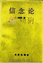 信念论 1997 PDF电子版封面 7800173461 王希环著