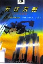 无往不利  35个工作绝招（1997 PDF版）