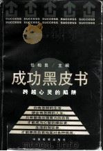 成功黑皮书  跨越心灵的陷阱（1997 PDF版）