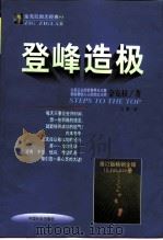 登峰造极  修订版  迈向巅峰的成功之路（1998 PDF版）