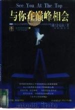 与你在巅峰相会（1998 PDF版）