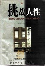 挑战人性（1997 PDF版）