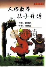 人格教养从小开始（1999 PDF版）