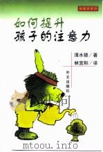 如何提升孩子的注意力（1999 PDF版）