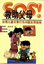 SOS!救助父母 处理儿童日常行为问题实用指南 1997 PDF电子版封面 7303043691 (美)林恩·克拉克(Lynn Clark)著;姚梅林,姚枫林