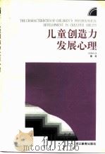 儿童创造力发展心理（1993 PDF版）