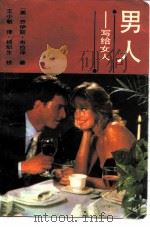 男人  写给女人（1988 PDF版）