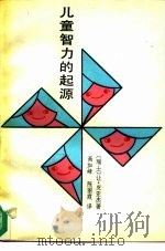 儿童智力的起源（1990 PDF版）