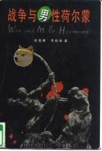 战争与男性荷尔蒙（1997 PDF版）