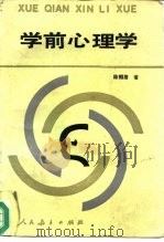 学前心理学（1989 PDF版）