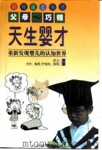 天生婴才  重新发现婴儿的认知世界（1999 PDF版）