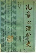 儿童心理学史（1988 PDF版）