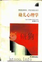 幼儿心理学（1993 PDF版）