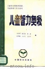 儿童智力奥秘  儿童智力等级测量表与提高幼儿智力游戏（1986 PDF版）