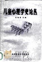 儿童心理学史论丛（1982 PDF版）