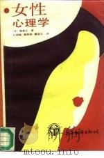 女性心理学（1987 PDF版）