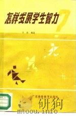怎样发展学生智力（1985 PDF版）