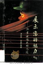 展示您的魅力  职业女性成功之道（1993 PDF版）