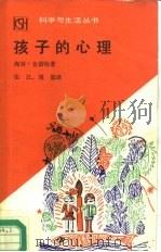 孩子的心理  解决老问题的新方法（1987 PDF版）