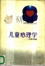 儿童心理学（1987 PDF版）