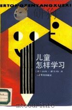 儿童怎样学习（1987 PDF版）