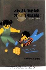 小儿智能发育检查  第2版（1987 PDF版）