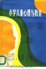 小学儿童心理与教育（1983 PDF版）
