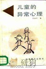 儿童的异常心理（1987 PDF版）