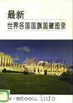 最新世界各国国旗国徽图录 1994 PDF电子版封面 750120618X 世界知识出版社编