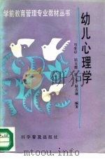 幼儿心理学（1994 PDF版）